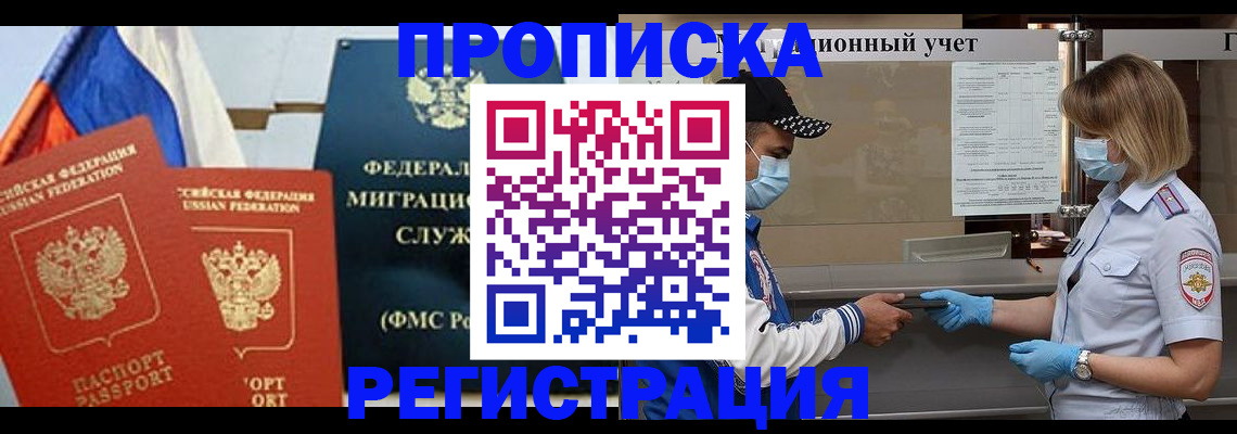 постоянная прописка в Черногорске