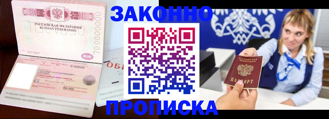прописка и договор с собственником в Черногорске