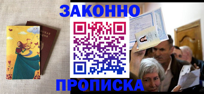 законное оформление регистрации по РВП в Черногорске